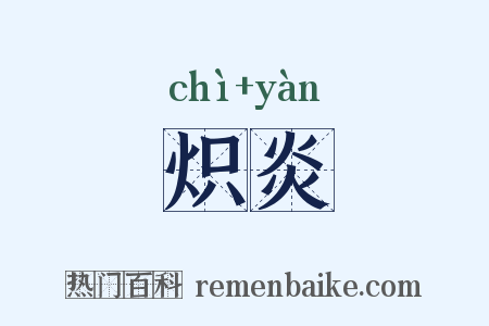 炽炎是什么意思的图片